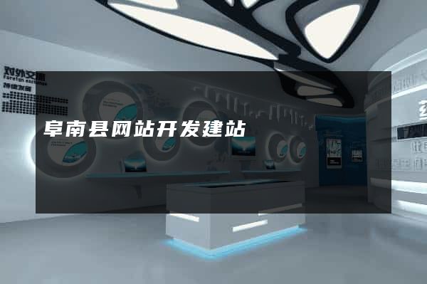 阜南县网站开发建站