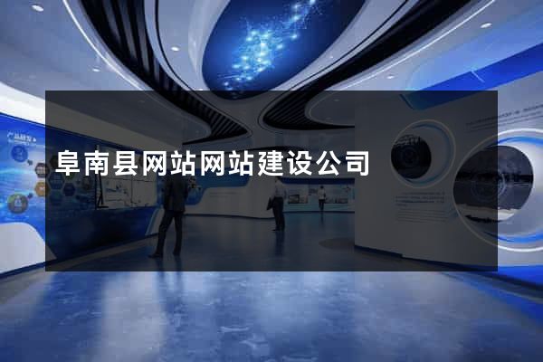 阜南县网站网站建设公司