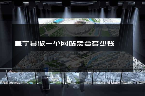 阜宁县做一个网站需要多少钱