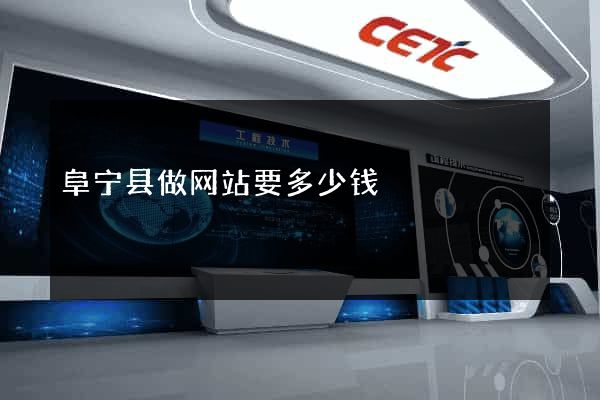 阜宁县做网站要多少钱