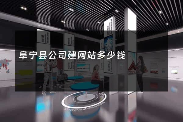 阜宁县公司建网站多少钱