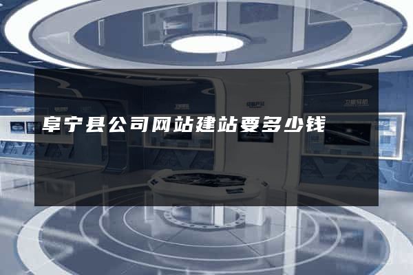 阜宁县公司网站建站要多少钱