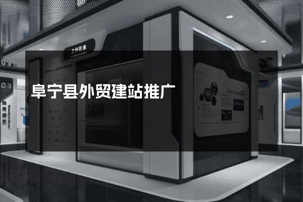 阜宁县外贸建站推广