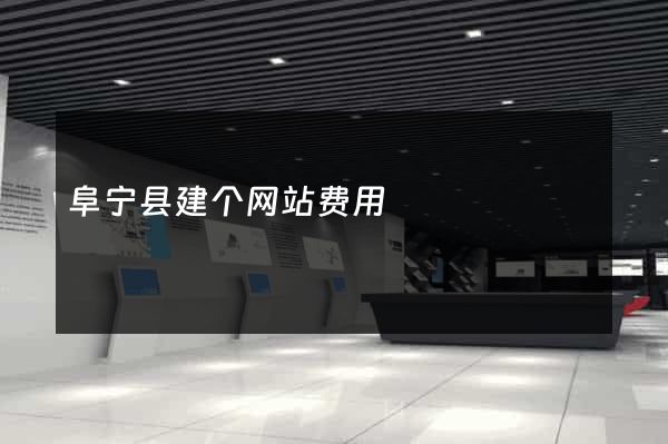 阜宁县建个网站费用