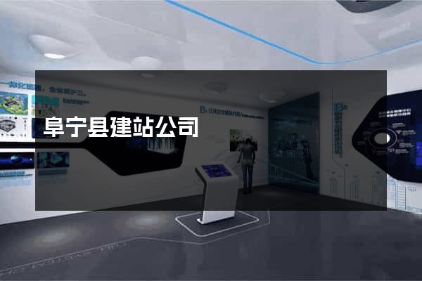 阜宁县建站公司