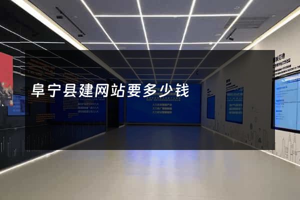 阜宁县建网站要多少钱