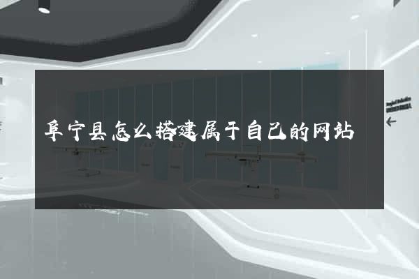 阜宁县怎么搭建属于自己的网站