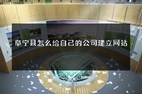 阜宁县怎么给自己的公司建立网站