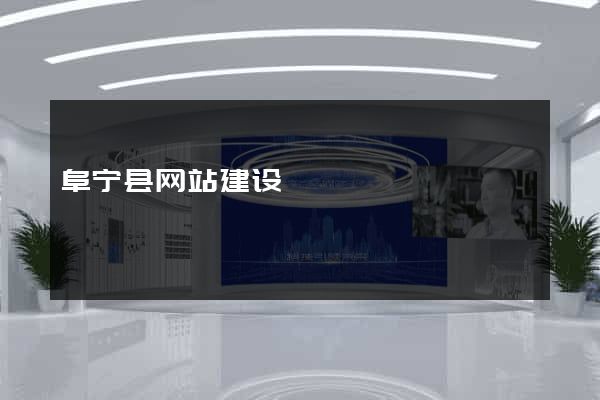 阜宁县网站建设
