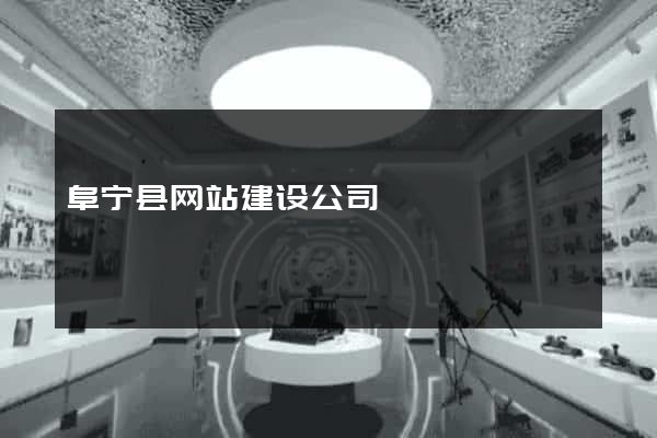阜宁县网站建设公司