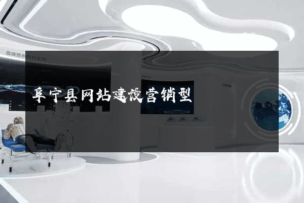 阜宁县网站建设营销型
