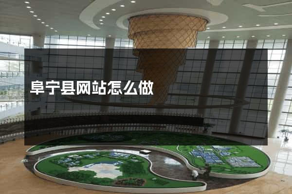 阜宁县网站怎么做