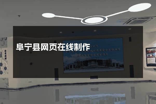 阜宁县网页在线制作