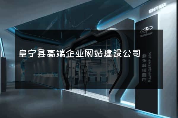 阜宁县高端企业网站建设公司