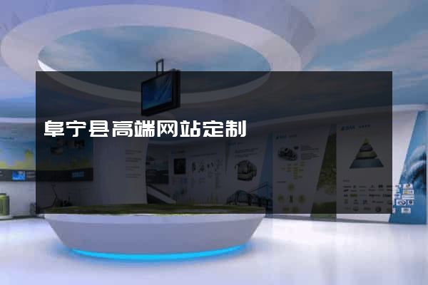 阜宁县高端网站定制