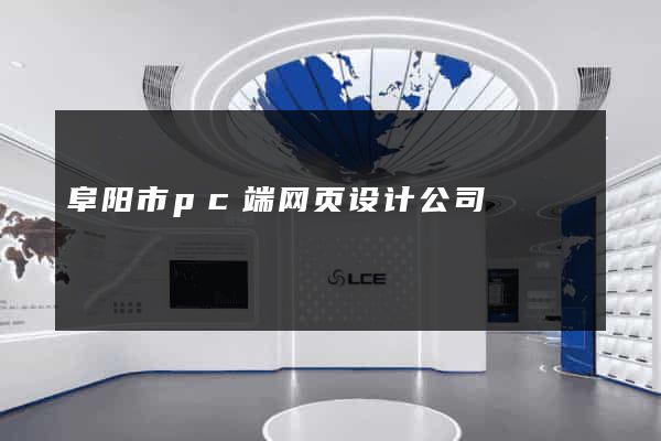阜阳市pc端网页设计公司