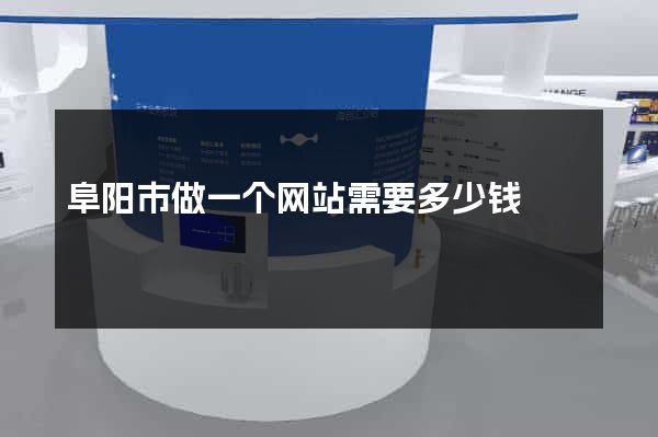 阜阳市做一个网站需要多少钱