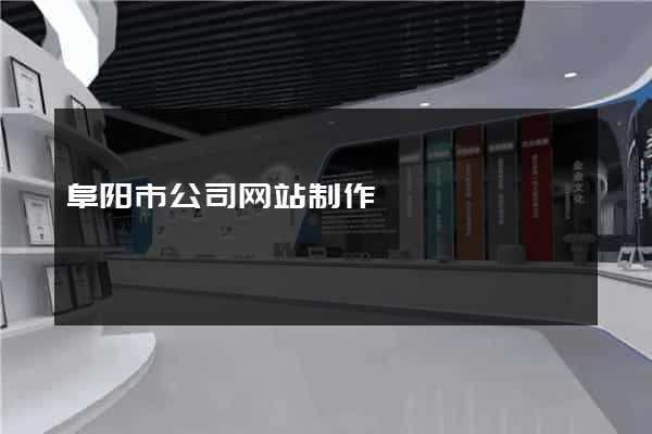 阜阳市公司网站制作