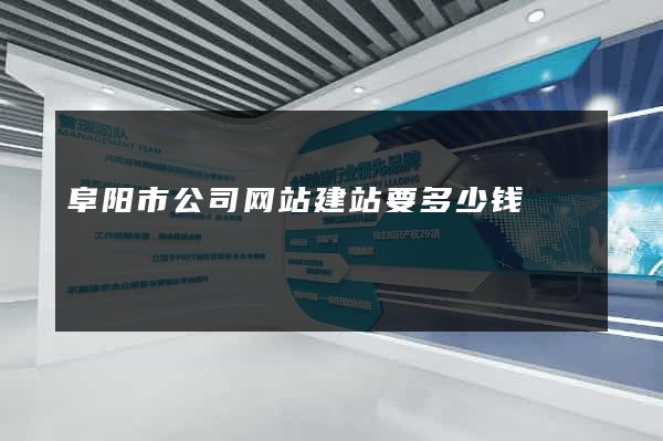 阜阳市公司网站建站要多少钱