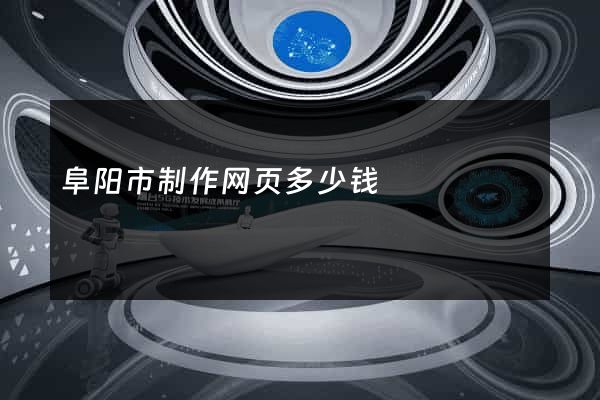 阜阳市制作网页多少钱