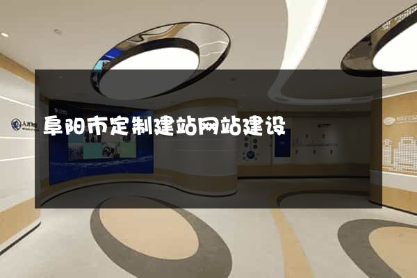 阜阳市定制建站网站建设
