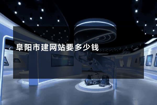 阜阳市建网站要多少钱