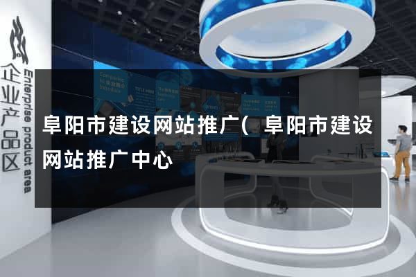 阜阳市建设网站推广(阜阳市建设网站推广中心) 阜阳市建设网站推广(阜阳市建设网站推广中心)