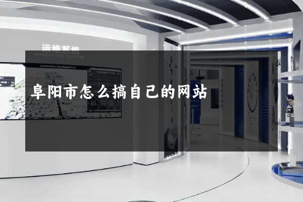 阜阳市怎么搞自己的网站