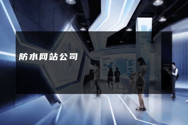 防水网站公司