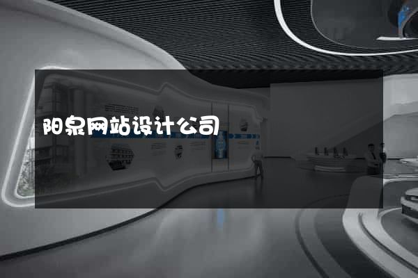 阳泉网站设计公司