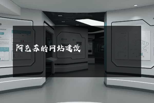 阿克苏的网站建设