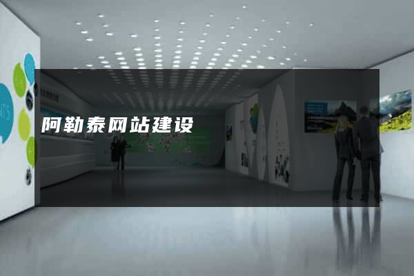 阿勒泰网站建设