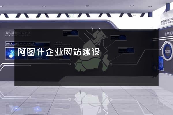 阿图什企业网站建设