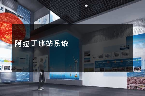 阿拉丁建站系统