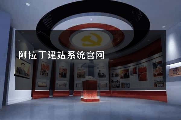 阿拉丁建站系统官网