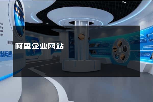 阿里企业网站