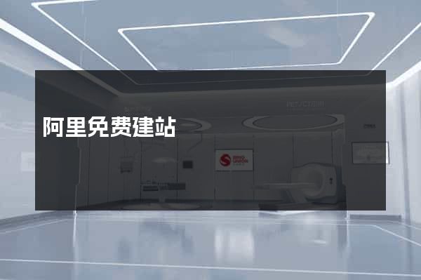 阿里免费建站