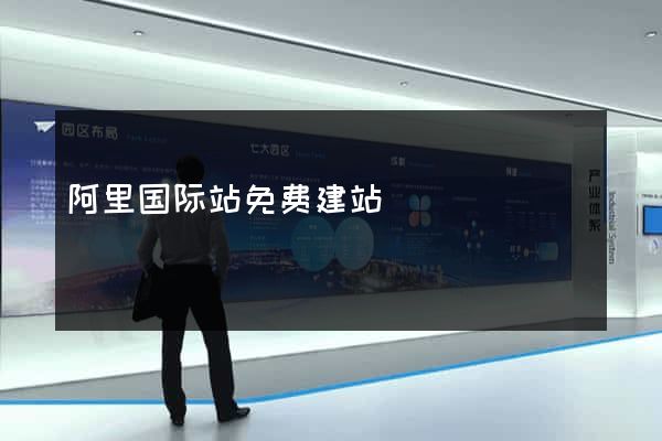 阿里国际站免费建站
