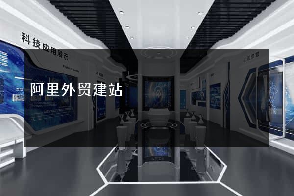 阿里外贸建站