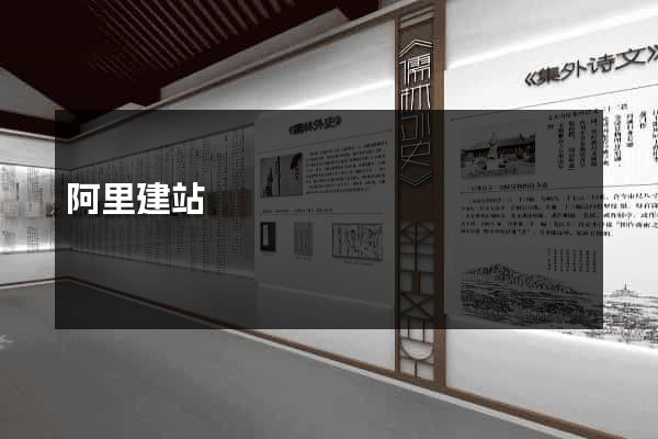 阿里建站