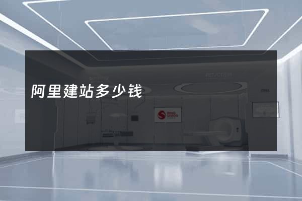 阿里建站多少钱