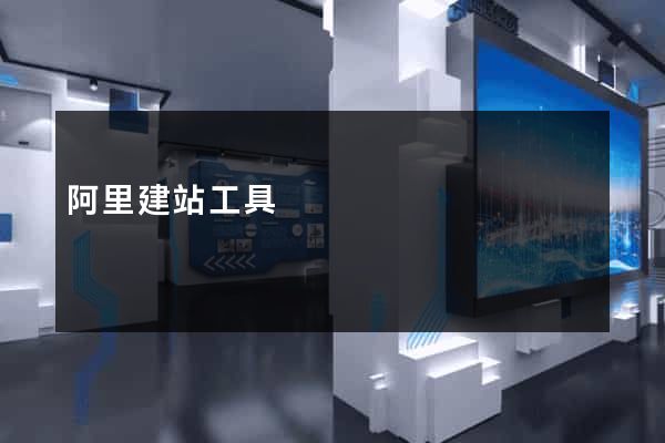 阿里建站工具
