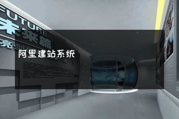 阿里建站系统