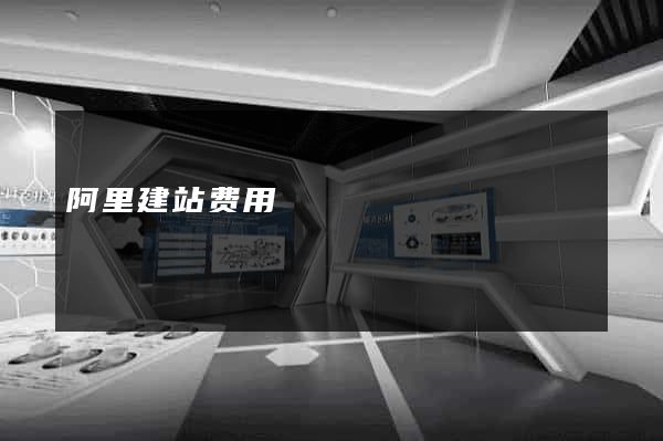 阿里建站费用
