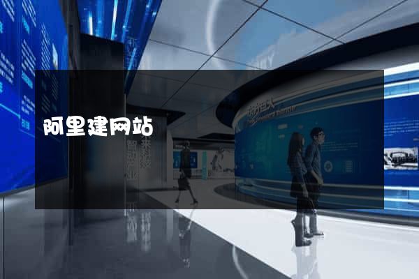 阿里建网站