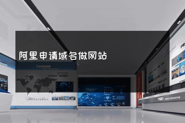 阿里申请域名做网站
