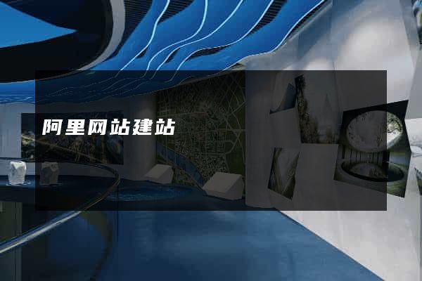 阿里网站建站