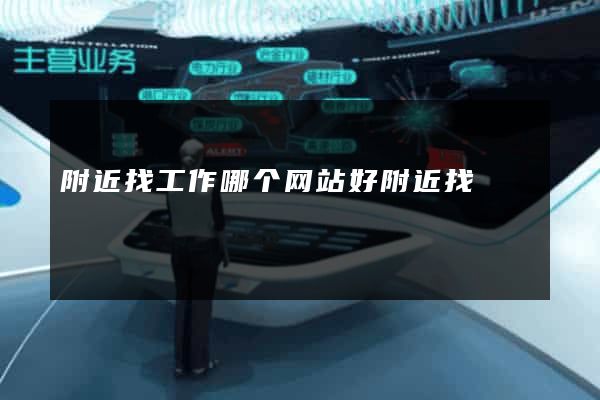 附近找工作哪个网站好附近找