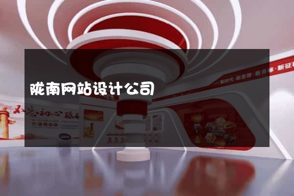 陇南网站设计公司
