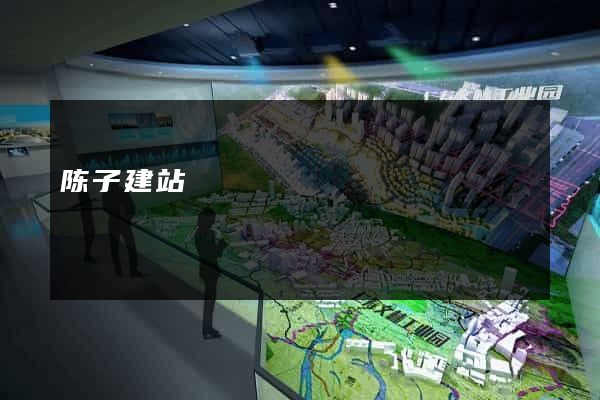 陈子建站